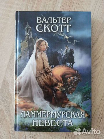 Вальтер скотт