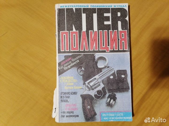 Журнал Inter-полиция № 1 - 1993 год