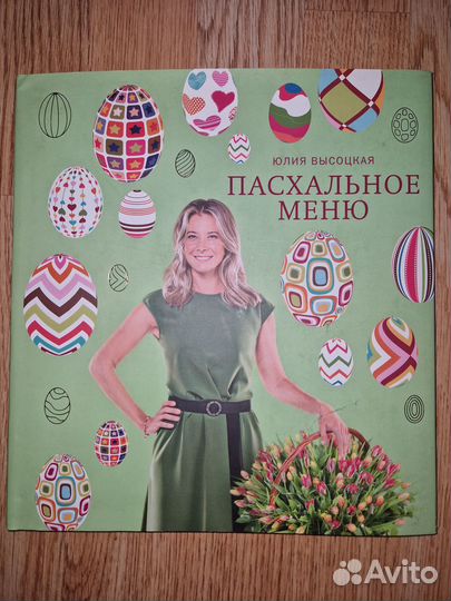 Пасхальная книга Юлии Высоцкой