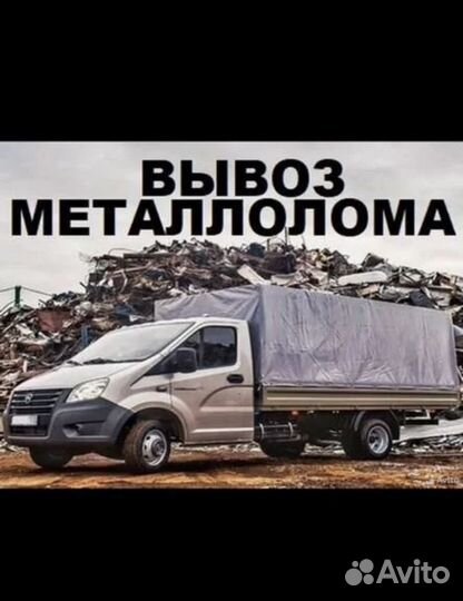 Скупка и вывоз металлолома