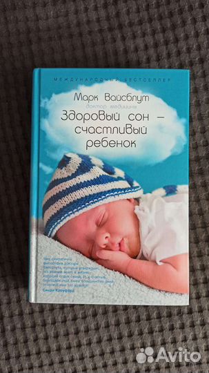 Книга здоровый сон- счастливый ребенок