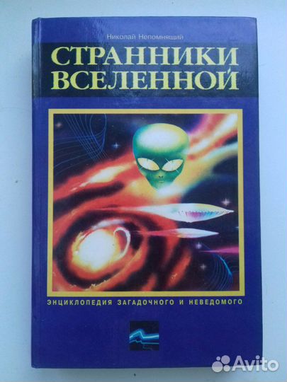 Энциклопедия загадочного и неведомого