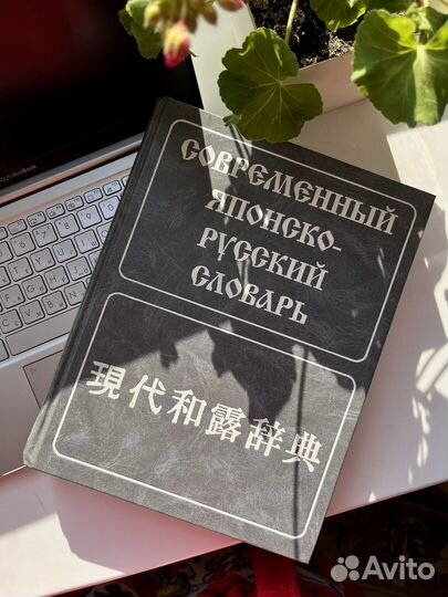 Современный японско-русский словарь Лаврентьев