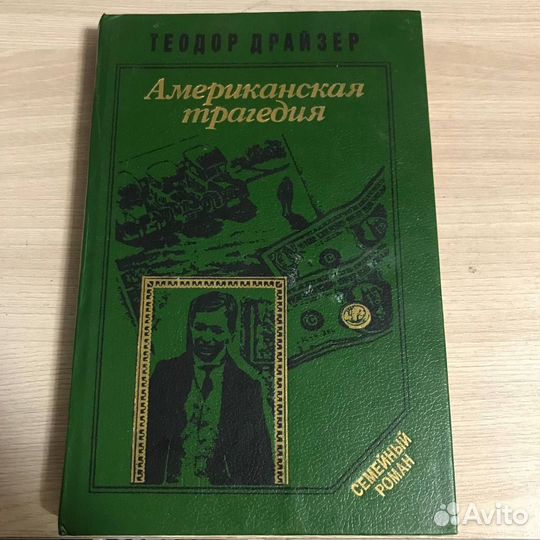 Американская трагедия