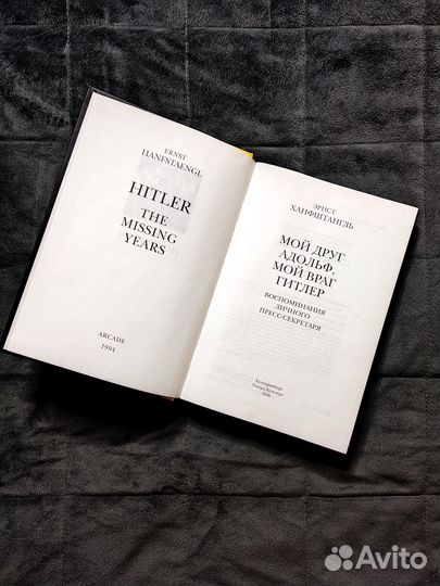 Мой Друг Адольф,Мой Враг Гитлер - Э. Ханфштангль