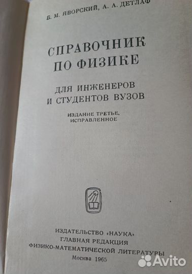 Справочник по физике Яворский, Детлаф