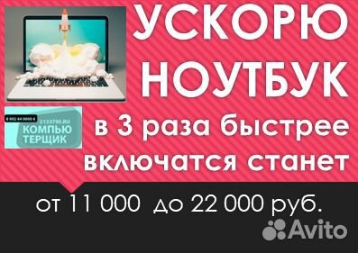 Тормозит компьютер Ускорю ноутбук - ускорю бизнес