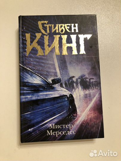 Мистер Мерседес