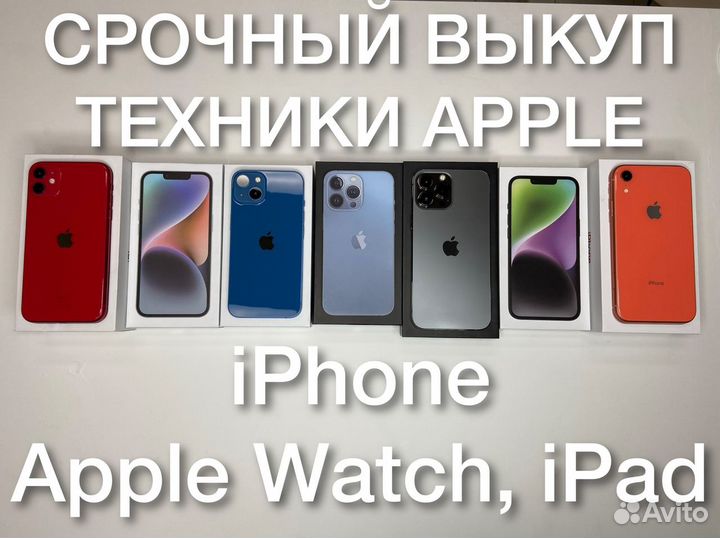 Выкуп (скупка) iPhone техники Apple