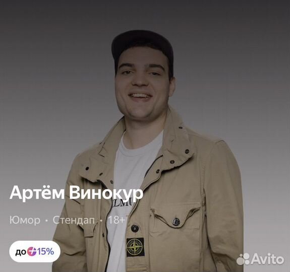 Стендап Артем Винокур билеты 20.09 21:30