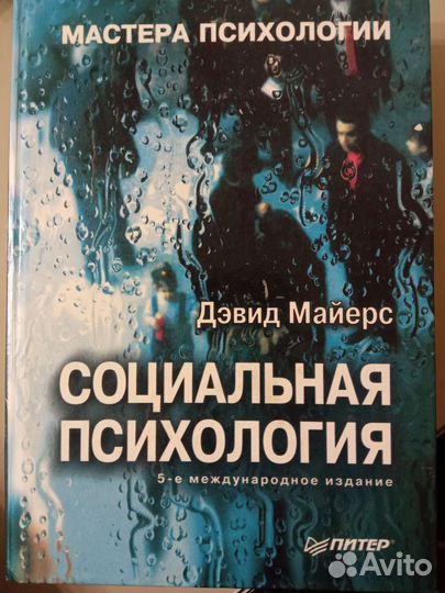 Дэвид Майерс Социальная психология 5-ое м.издание