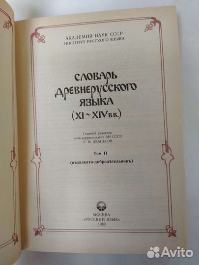 Словарь древнерусского языка XI-XIV вв. 4 тома