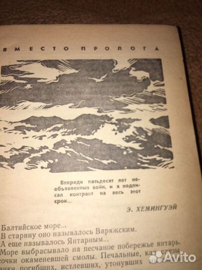 Асанов.Стуритис.Янтарное море,изд.1964 г