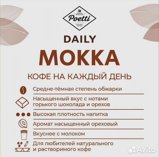 Кофе в зёрнах Poetti Daily Mokka, арабика, робуста