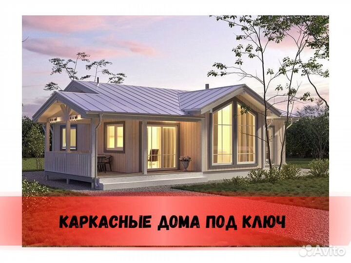 Каркасный дом под ключ