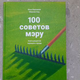 Книга "100 советов мэру" Илья Варламов Максим Кац