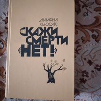 Д.Кьюсак "Скажи смерти нет"