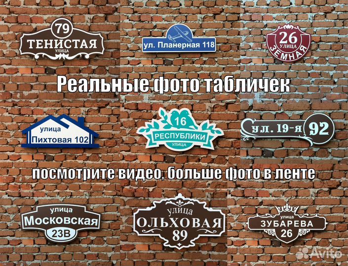 Вывеска с вашим адресом / табличка