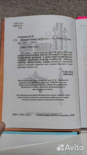 Степанова Наталья Большая книга заговоров