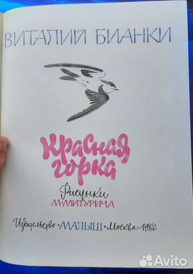 Красная Горка В. Бианки