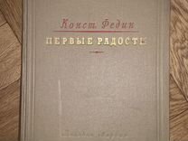 Федин первые радости 1949 год