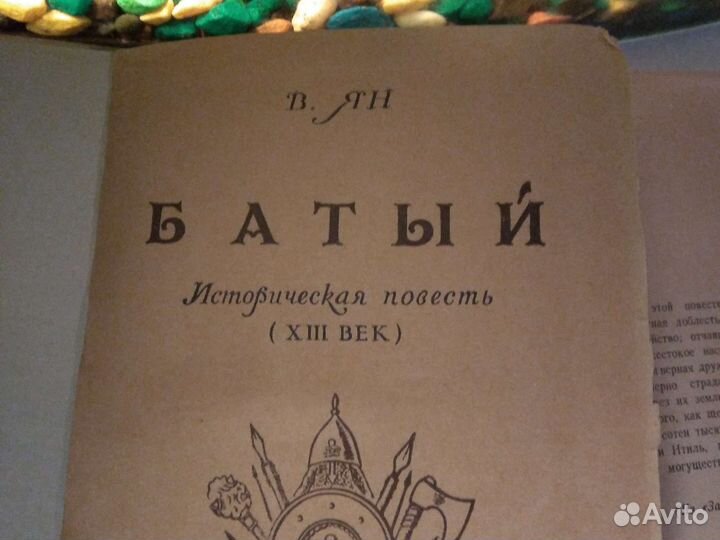 Книга В.Ян Батый