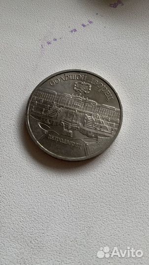 Юбилейные монеты 5 рублей Большой дворец 1990г