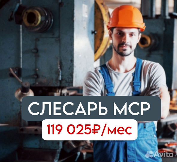 Слесарь мср