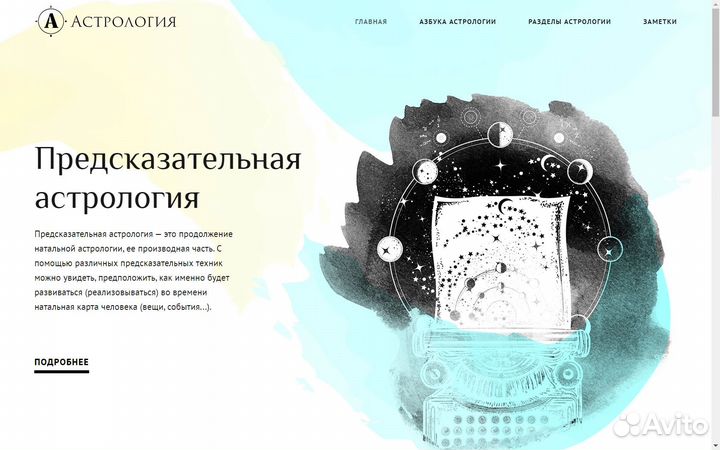 Готовый сайт по астрологии
