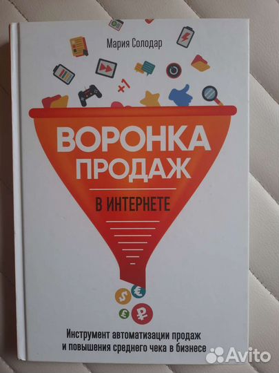 Воронка продаж солодар. Воронка продаж Мария Солодар. Воронка продаж Солодар книга. Мария Солодар книга.