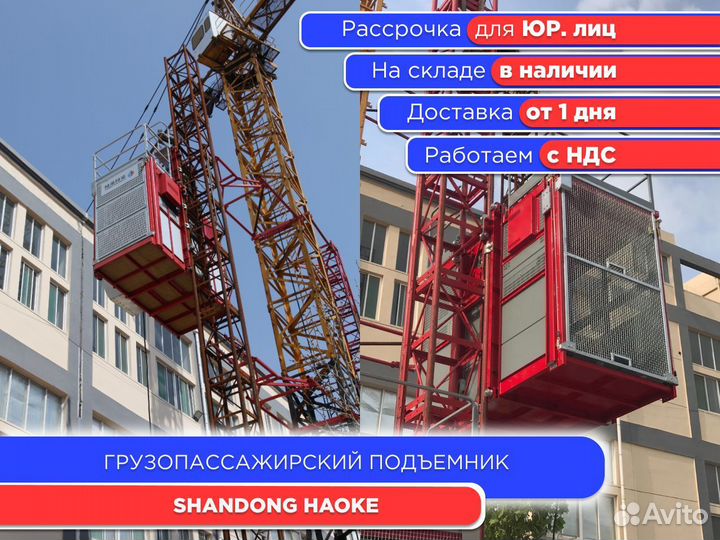 Грузопассажирский подъемник shandong haoke (ндс)