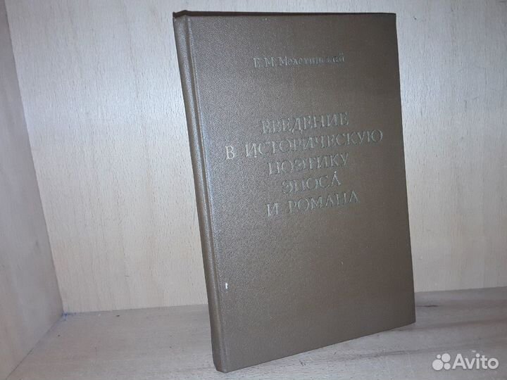 Мелетинский Е. Введение в поэтику эпоса и романа
