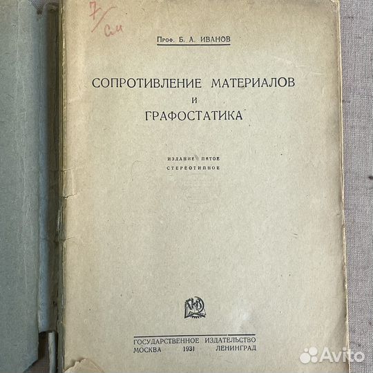 Книги по механике 1930-е гг