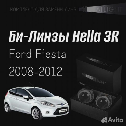 Би-линзы Hella 3R Ford Fiesta 2008-2012, биксенон