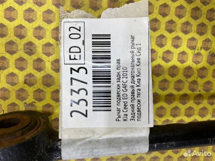 Рычаг подвески задний правый Kia Ceed ED G4FC 2010