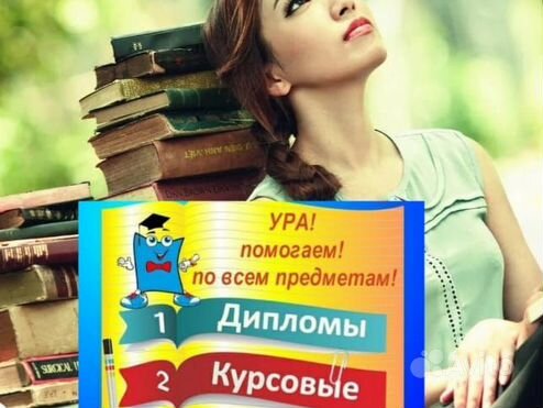 Помощь студентам: дипломные, курсовые, рефераты