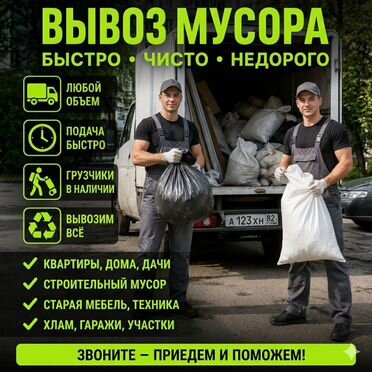 Вывоз мусора быстрая подача, частник