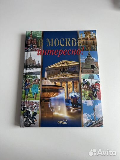 В Москве интересно