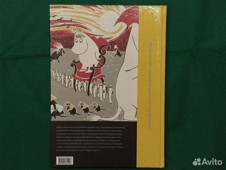 Муми-Тролли. Том 4 (Zangavar)