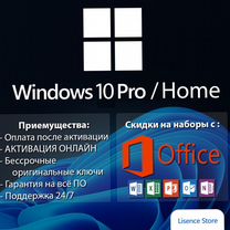 Ключи активации Windows 10 (11) pro / home, Office