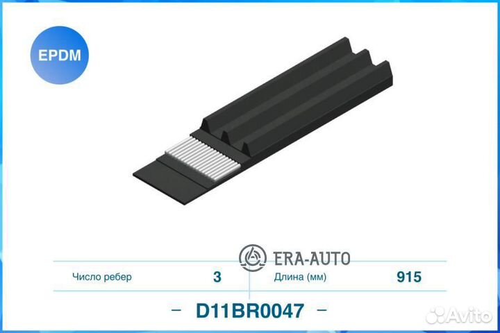 Cworks D11BR0047 Поликлиновый ремень (epdm) D11BR0