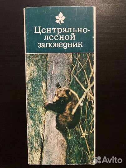 Набор открыток Центрально-лесной Заповедник