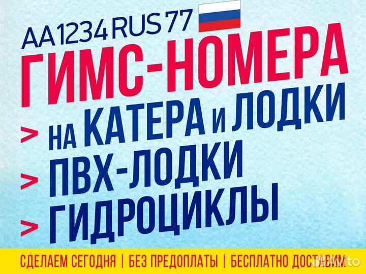 Изготовление Гимс номера на лодку, пвх в Иркутске