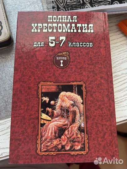 Книга хрестоматия 5-7 классы