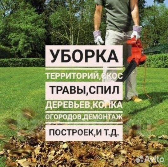 Уборка террриторий