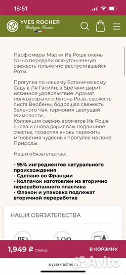 Ив Роше Туалетная вода «Утро в саду» 100 мл