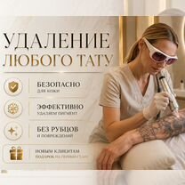 Удаление тату, татуажа, татуировок лазером, Москва
