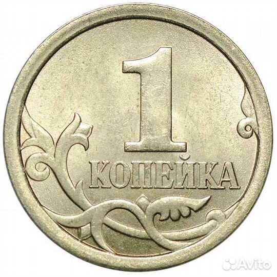 1 копейка 2007 г