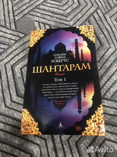 Шантарам (1 и 2 том)