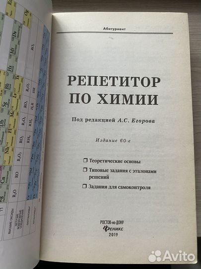 Репетитор по химии под редакцией А.С.Егорова